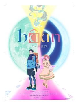 Bâan-大人的疆界 日语(全集)