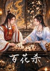 百花杀(全集)