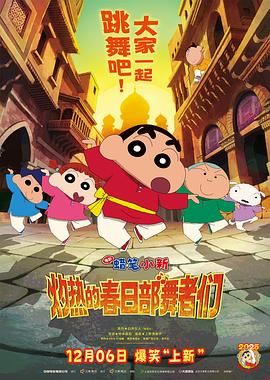 蜡笔小新：灼热的春日部舞者们（印度版）(全集)