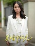 黑暗中的光(全集)