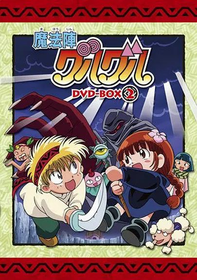 咕噜咕噜魔法阵(1994)(全集)