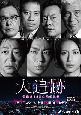 大追踪〜警视厅SSBC强行犯系(全集)