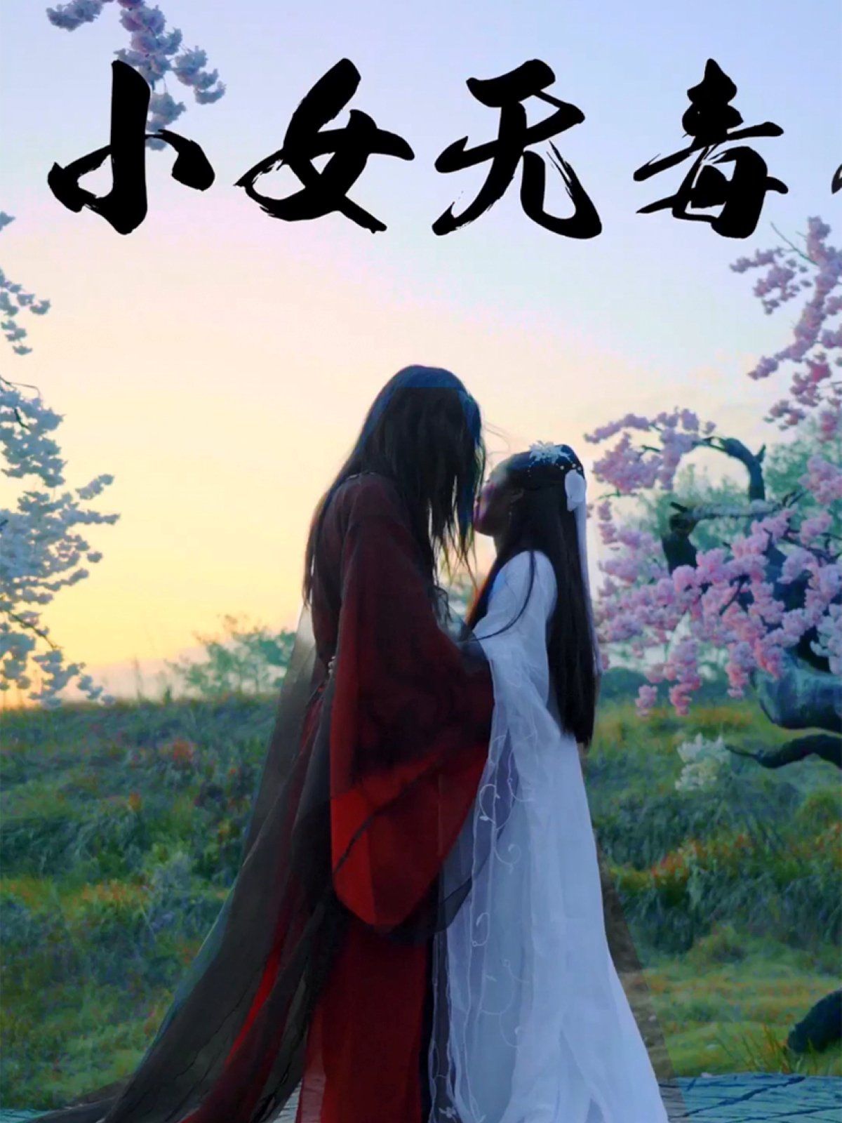 小女无毒(全集)