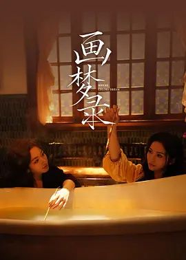 画梦录(全集)