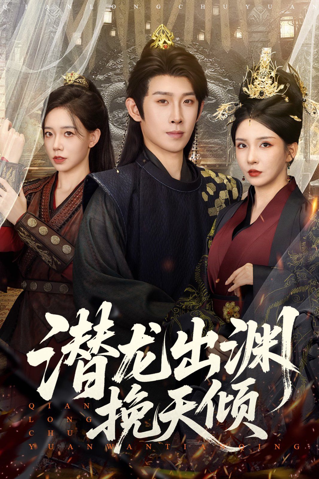 潜龙出渊挽天倾(全集)